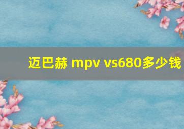 迈巴赫 mpv vs680多少钱